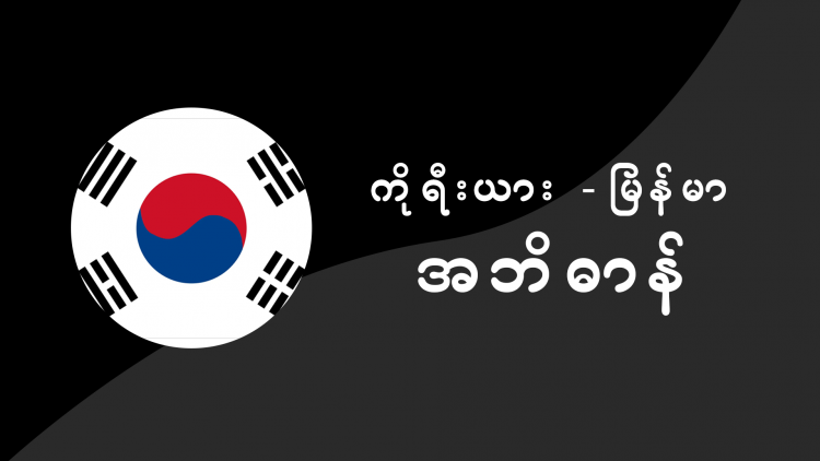 Korea Myanmar Dictionary