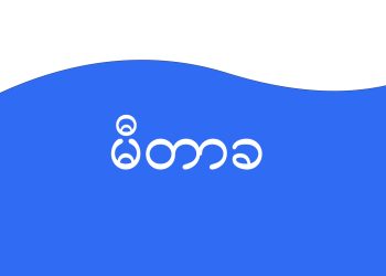 Myanmar Meter Bills