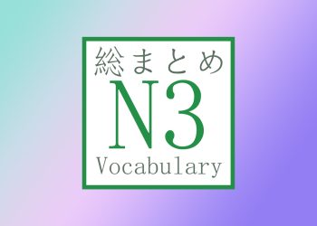 N3 Vocabulary