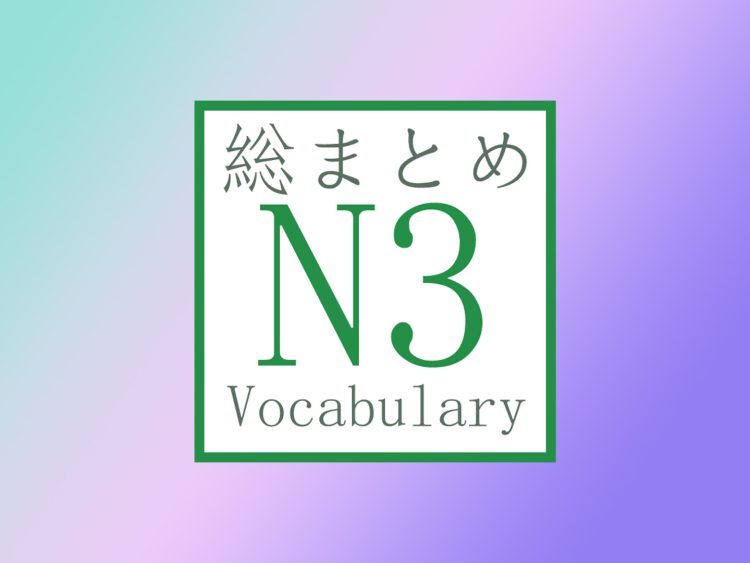 N3 Vocabulary